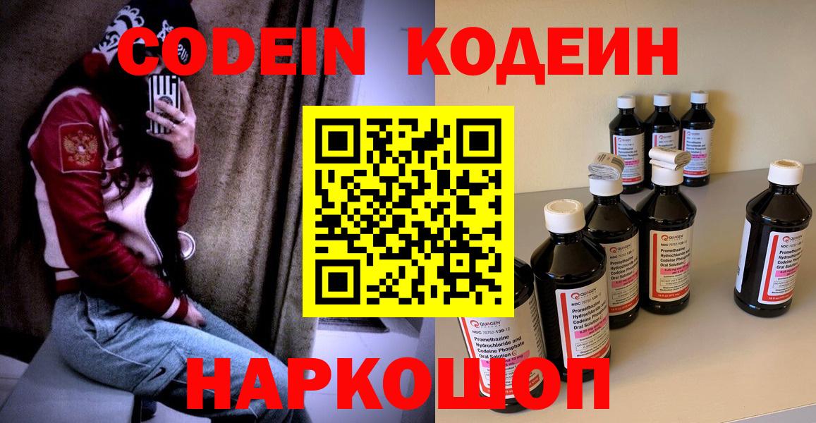 Кстово  Кодеин Purple Drank  Вход с VPN  Codein напиток Lean (лин) 